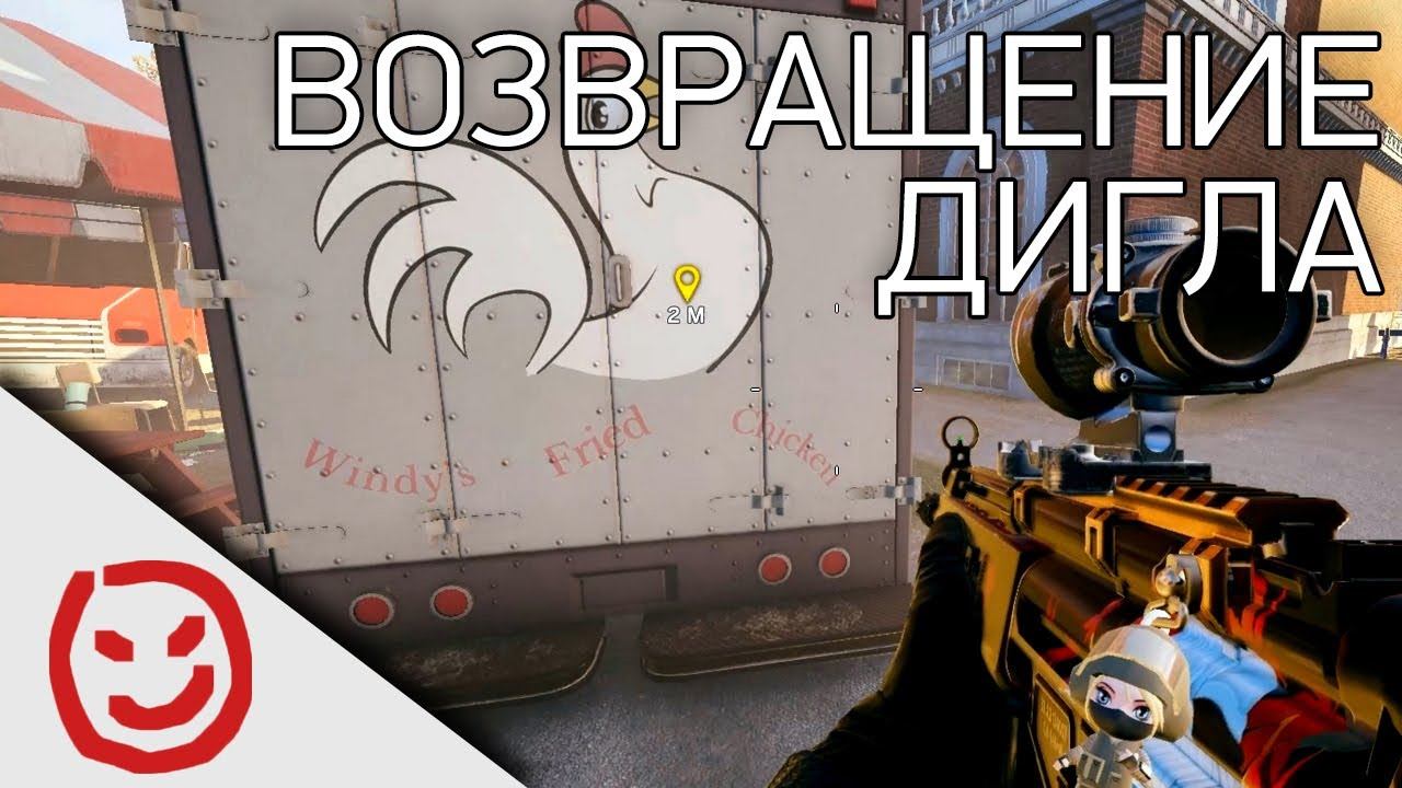 Возвращение Дигла | Rainbow Six Siege смотреть онлайн