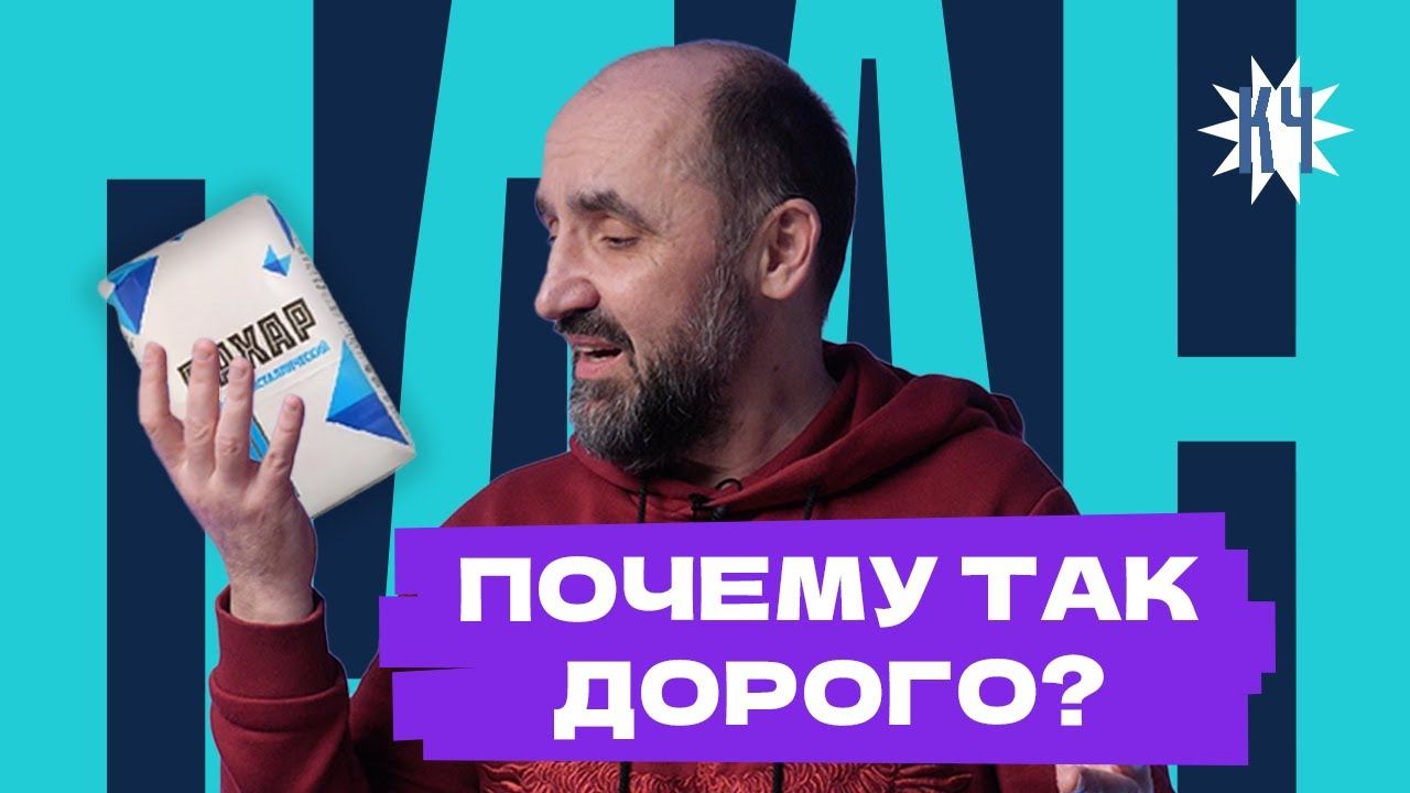 Почему дорожает сахар в Беларуси / Что с ценами? смотреть онлайн