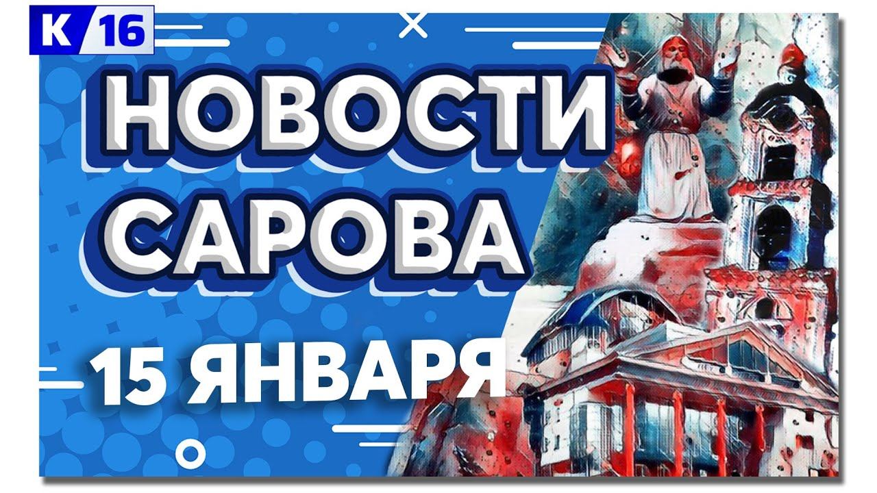 Новости Сарова 15.01.2024 смотреть онлайн