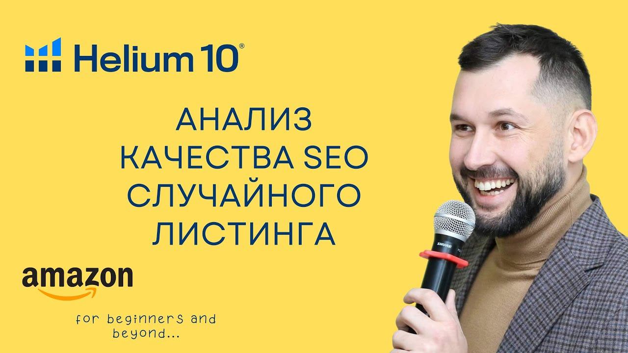 Как с помощью Helium10 проверить SEO вашего листинга на Амазон и не потерять драгоценный трафик смотреть онлайн