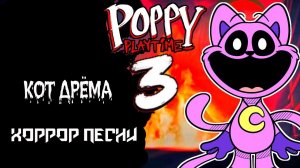 КЭТНЭП ПЕСНЯ ПРО КОТА ДРЁМУ ПОППИ ПЛЕЙ ТАЙМ