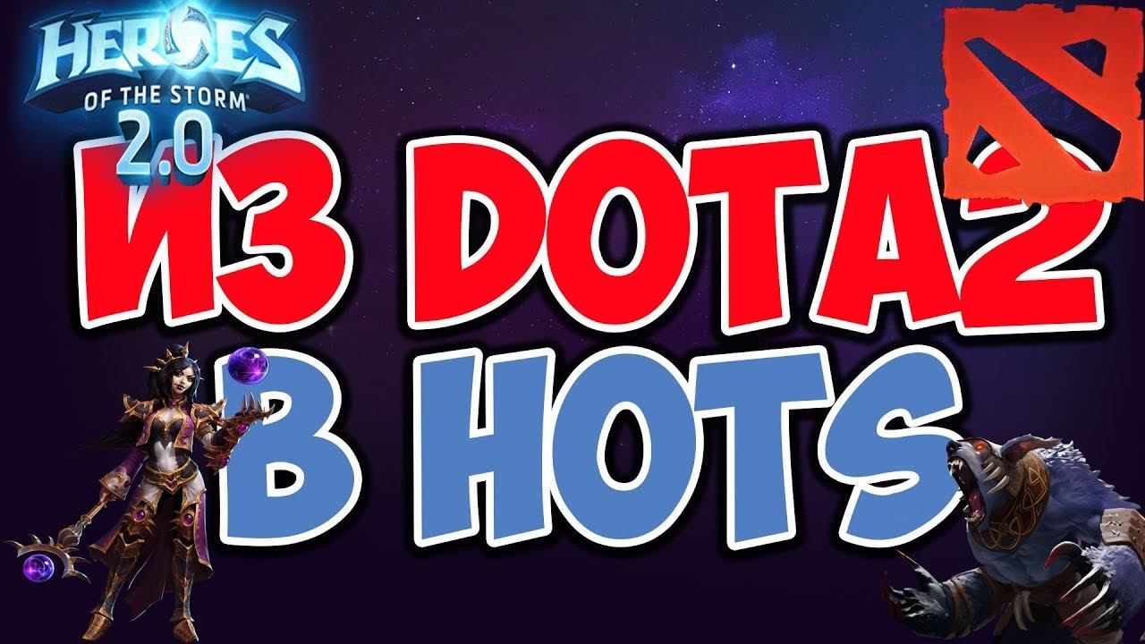 ИЗ DOTA 2 В HOTS 2.0(МИКРОСТРИМ) смотреть онлайн