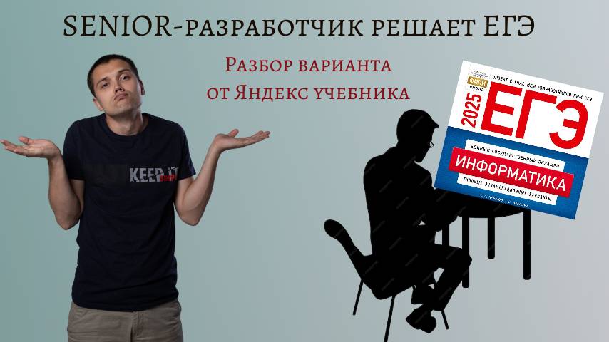 SENIOR разработчик решает ЕГЭ по информатике! смотреть онлайн