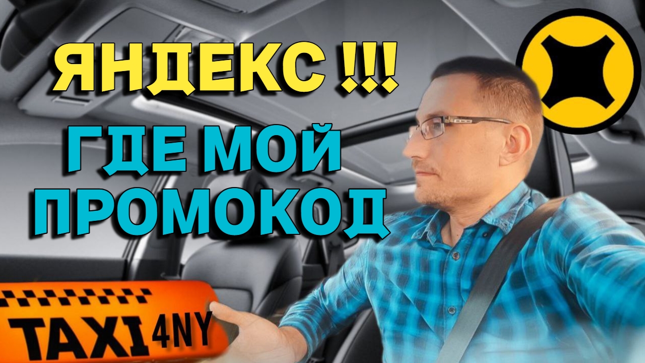 Как получить ПРОМОКОД от Яндекс / Чай от пассажира смотреть онлайн