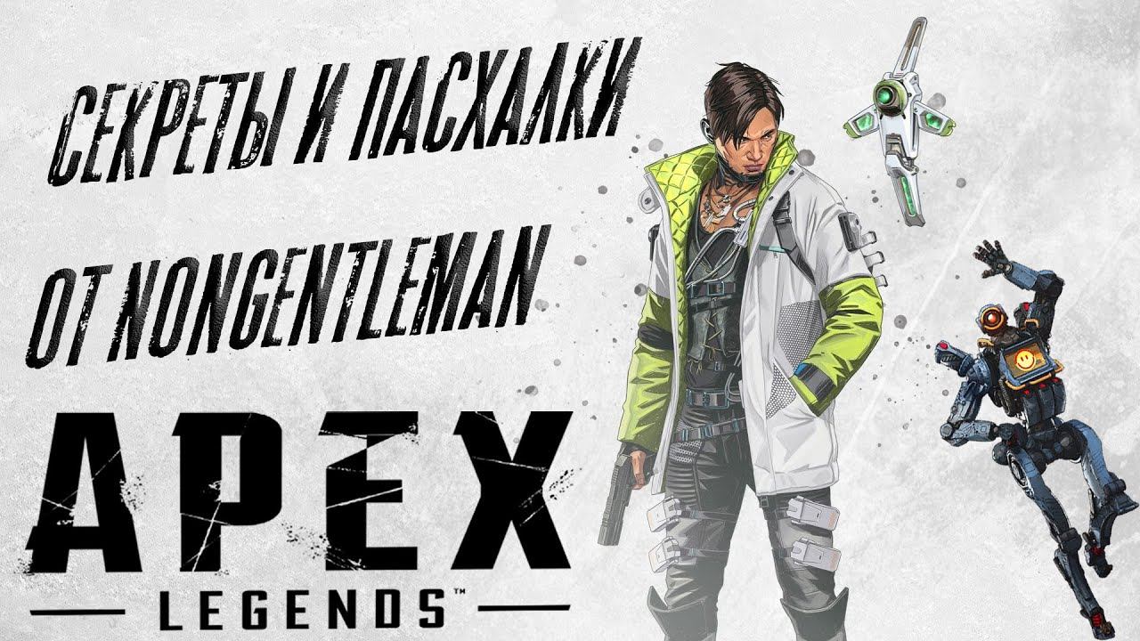 Секреты и Пасхалки в Apex Legends. смотреть онлайн