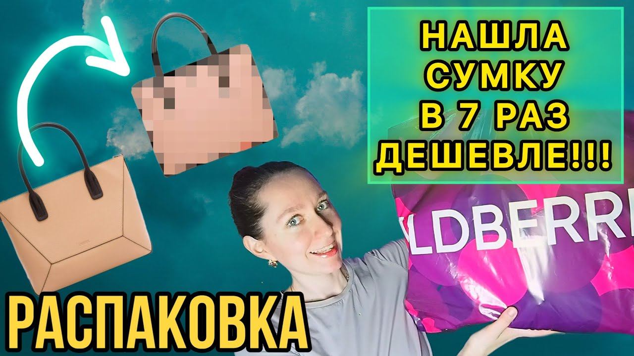 ОБЗОР 2х ОЧЕНЬ ПОХОЖИХ СУМОК С ВБ. РАЗНИЦА В ЦЕНЕ В 7 РАЗ! смотреть онлайн
