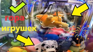 ГОРУ ИГРУШЕК разобрали - ВСЕ ИГРУШКИ ЗАБРАЛИ в любимом автомате-хватайке!!!