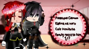 Реакция семьи Кейла на него/Cale Henituse family react to him 1/?