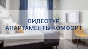 Видеотур по апартаментам комфорт площадью 24 кв.м.

V Apartments СПб