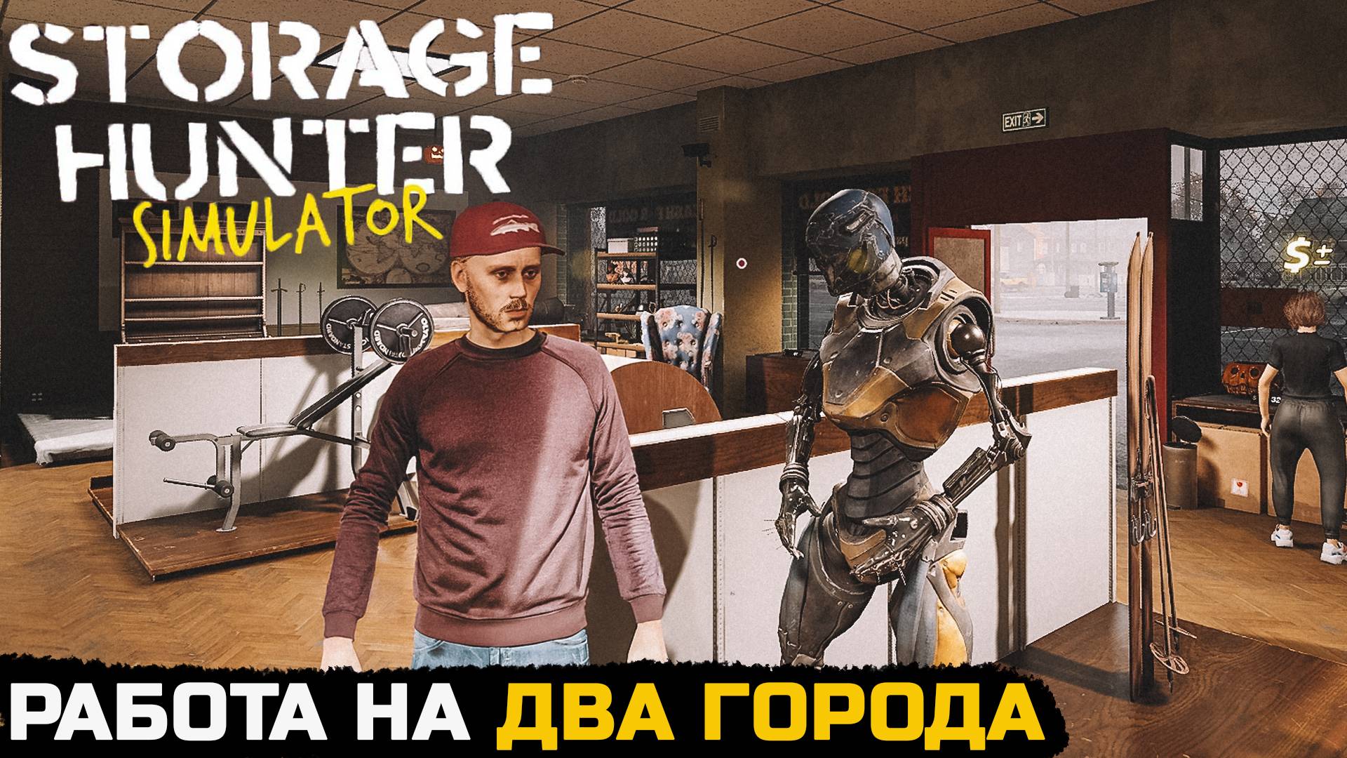 ТЯЖЕЛАЯ РАБОТА ЛОМБАРДИСТА - Storage Hunter Simulator №14 смотреть онлайн