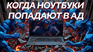 Бюджетный Maibenben М577, ремонт ноутбука и адские компьютерные сревисы