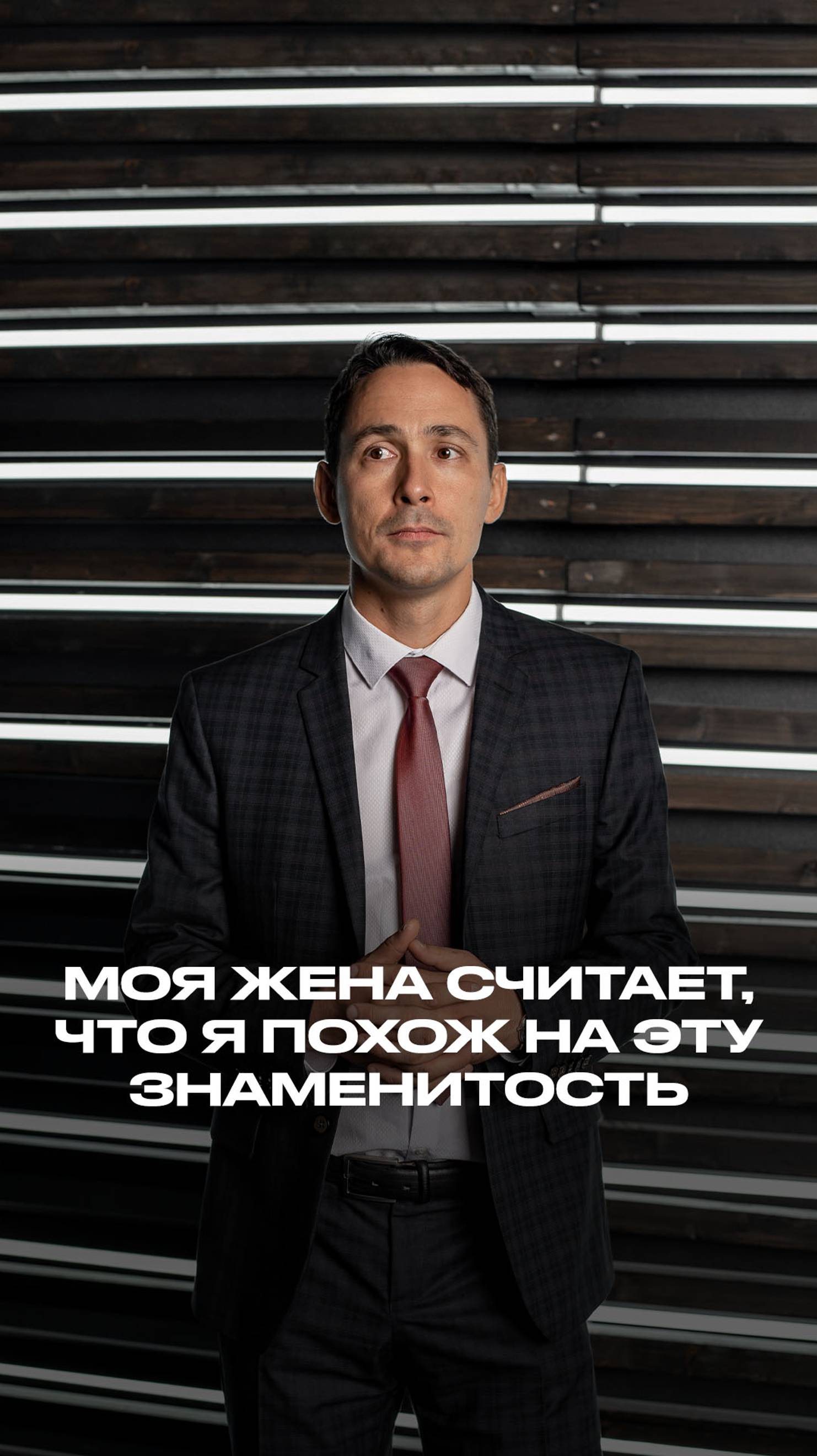 Моя жена считает, что я похож на эту знаменитость смотреть онлайн