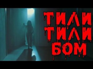 Страшная История о Девочке Поющей Тили Тили Бом
