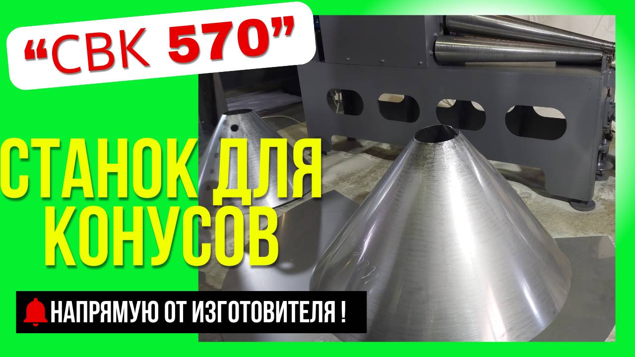 Станок для конусов смотреть онлайн