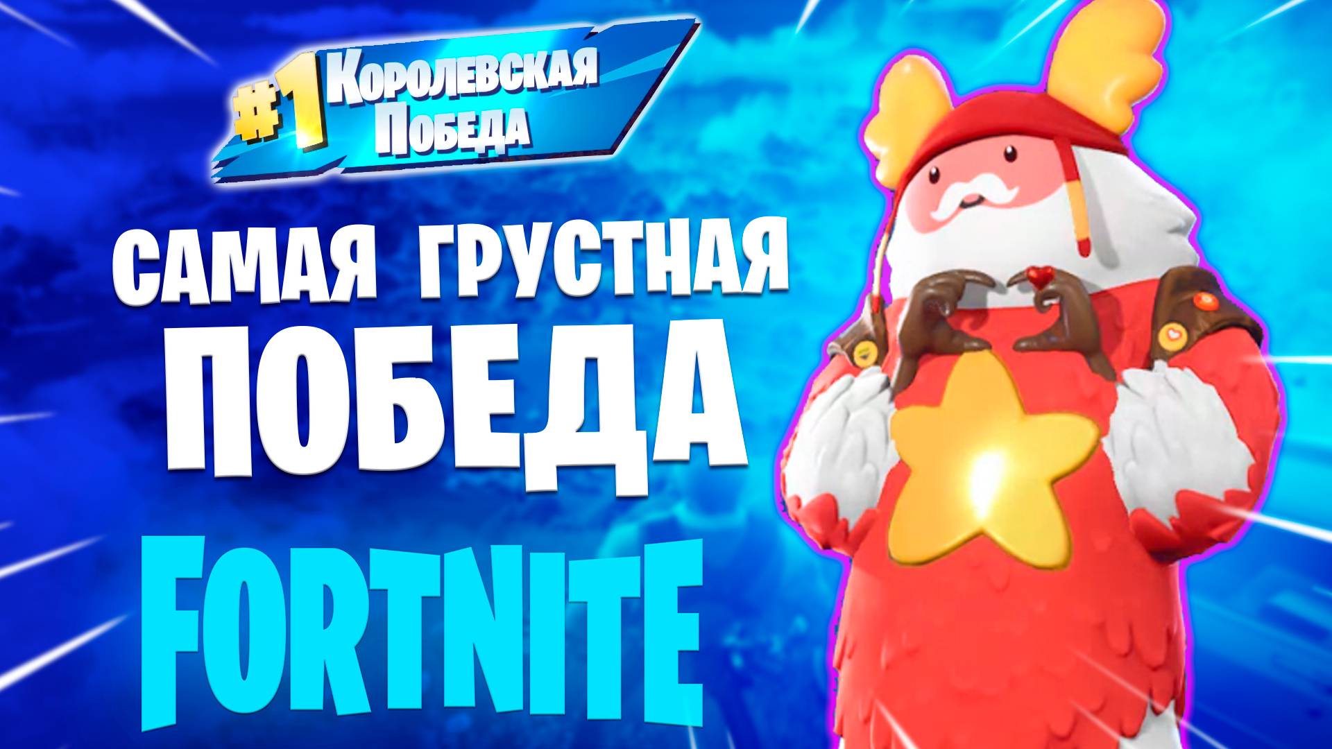Фортнайт - САМАЯ ГРУСТНАЯ ПОБЕДА - Fortnite смотреть онлайн