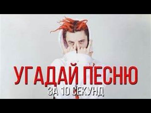 УГАДАЙ ПЕСНЮ ЗА 10 СЕКУНД! ПО ЕЕ МЕЛОДИИ! ЛУЧШИЕ ПЕСНИ 2019 ГОДА! смотреть онлайн