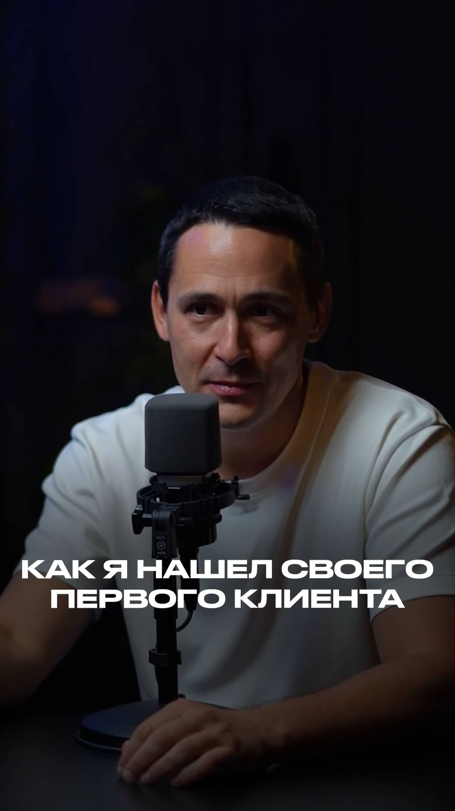 Как я нашел своего первого клиента смотреть онлайн