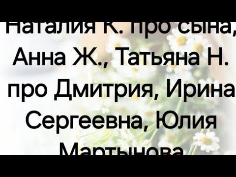 Наталия К. про сына, Анна Ж., Татьяна Н. про Дмитрия, Ирина Сергеевна, Юлия Мартынова смотреть онлайн