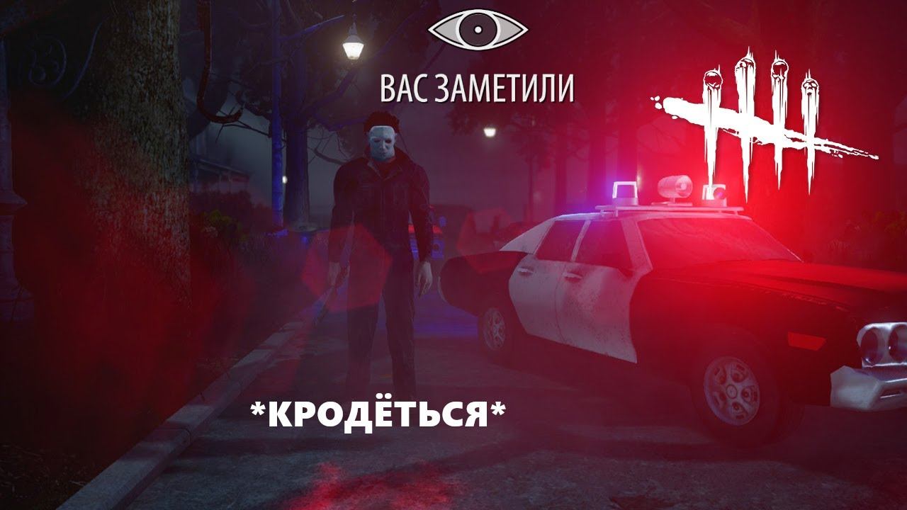 Spooky Scary Myers (Dead by Daylight) смотреть онлайн
