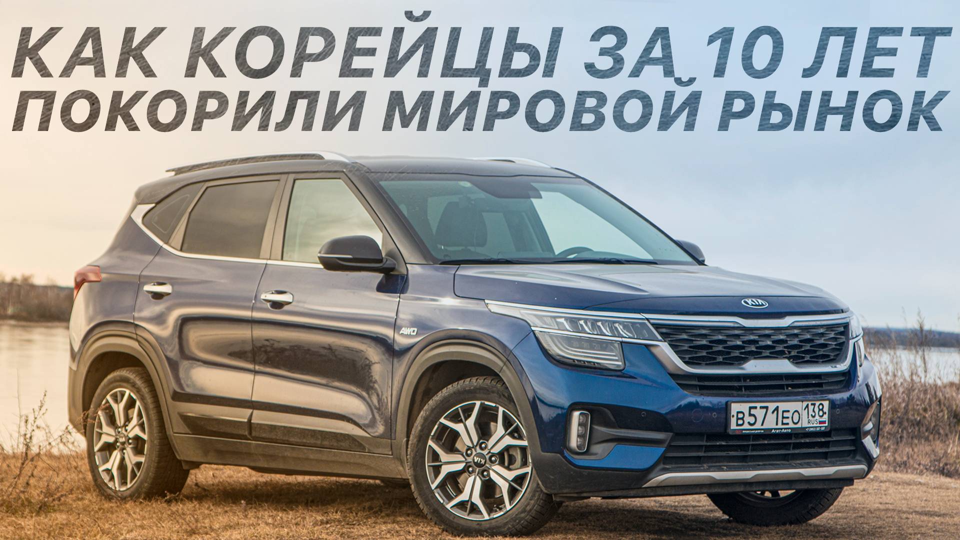 Пытаюсь не сравнивать Kia Seltos с Прадиком 30 минут