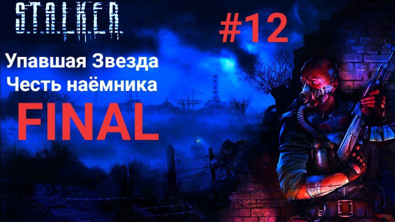 S.T.A.L.K.E.R. Упавшая звезда. Честь наёмника #12 FINAL смотреть онлайн