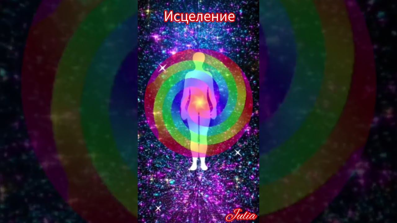 Энергетические потоки - Исцеление смотреть онлайн