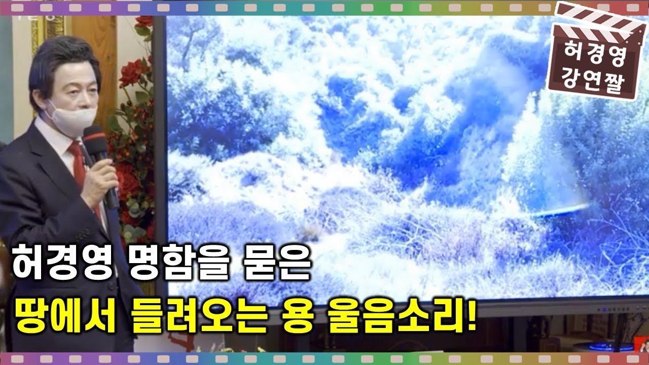 (ALL SUB) 허경영 명함을 묻은 땅에서 나오는 용 울음소리!? 과연 그 정체는...!? смотреть онлайн