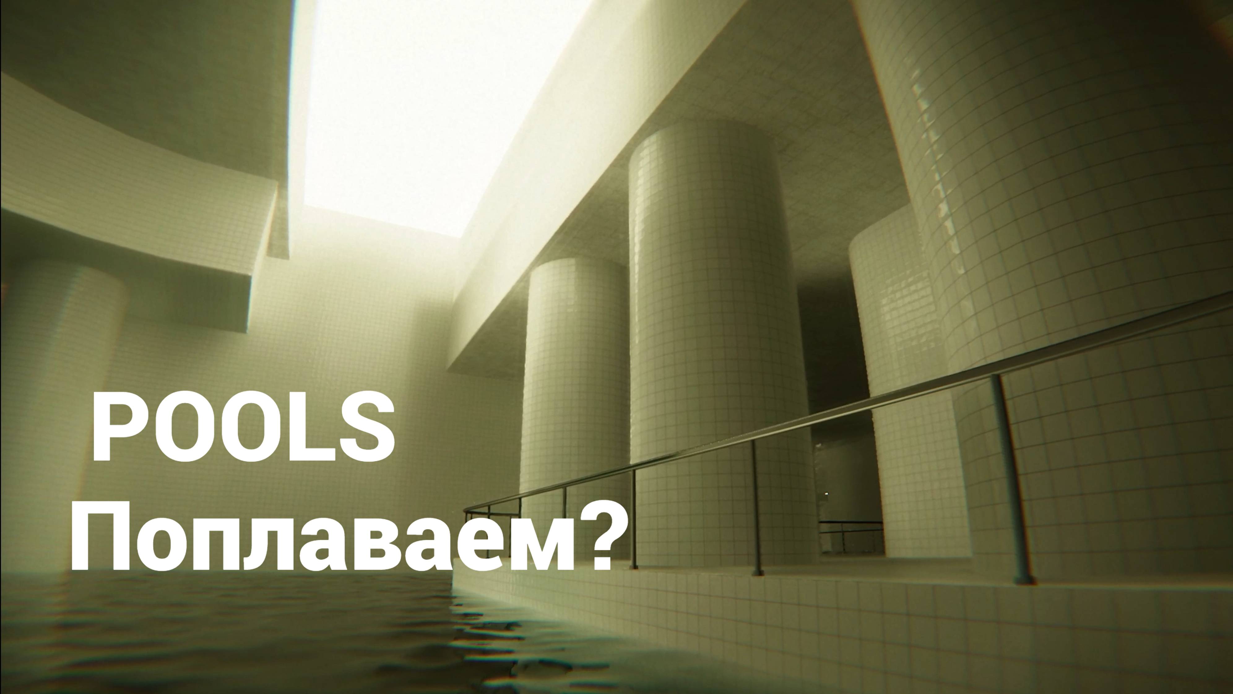 POOLS // #1 ПОПЛАВАЕМ? // А ДАВАЙ ПОСМОТРИМ