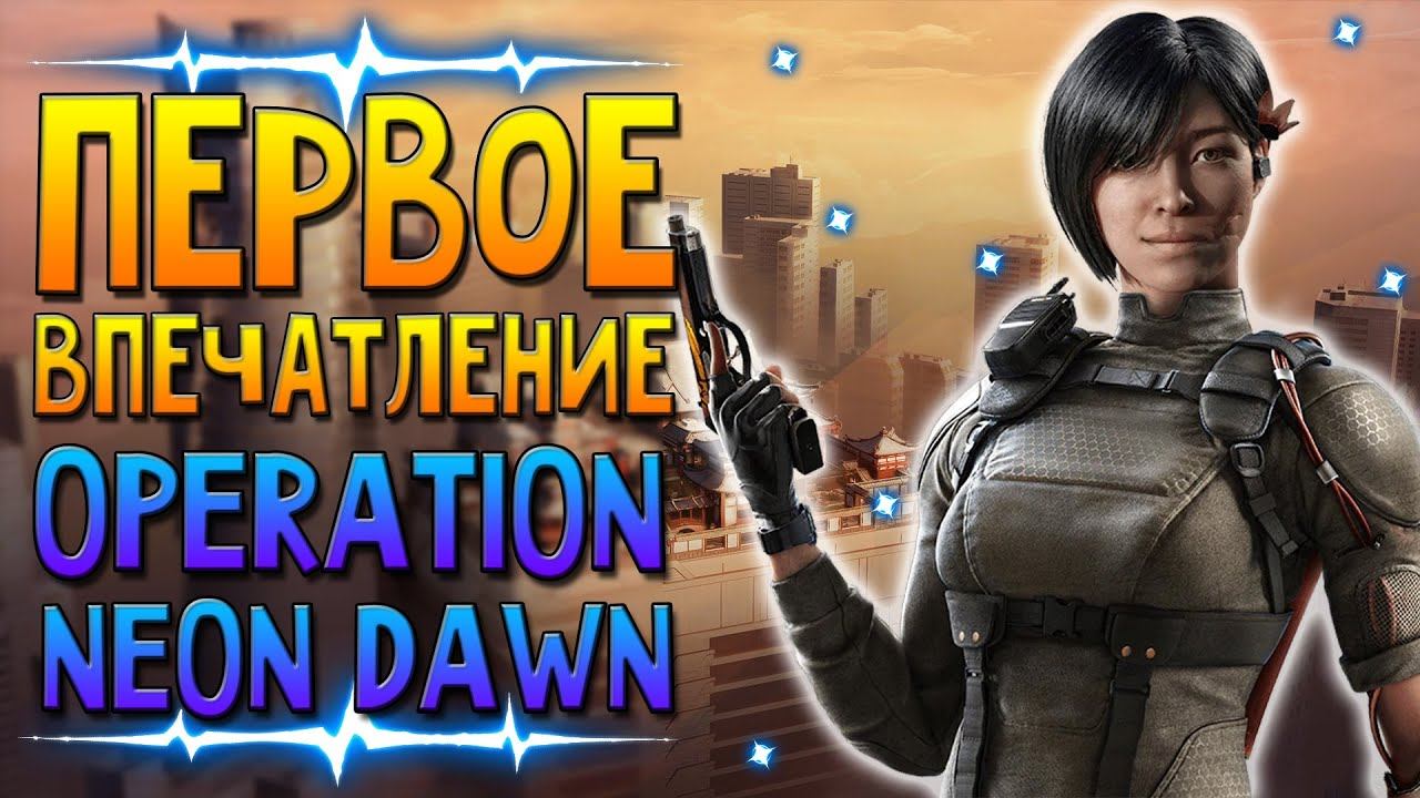 Первые впечатления "операция Neon Dawn" | Rainbow Six Siege смотреть онлайн