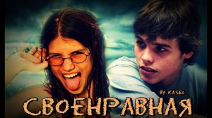 Cвоенравная (Marizza y Pablo)