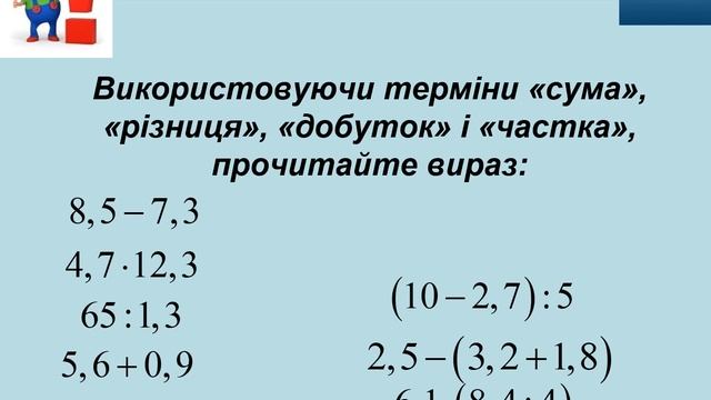 Алгебра 7 Урок 10 Тема 2 Цілі вирази. Числові вирази смотреть онлайн