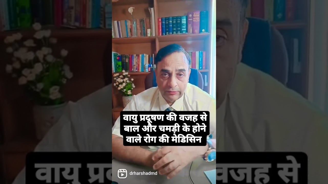 वायु प्रदूषण की वजह से बाल और चमड़ी के होने वाले रोग की मेडिसिन смотреть онлайн