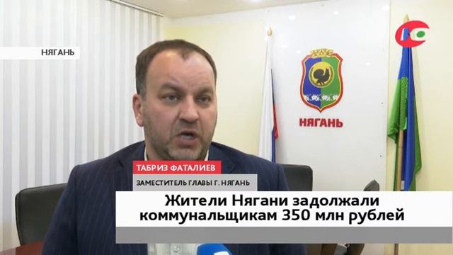 Няганцы должны коммунальщикам 350 млн рублей смотреть онлайн