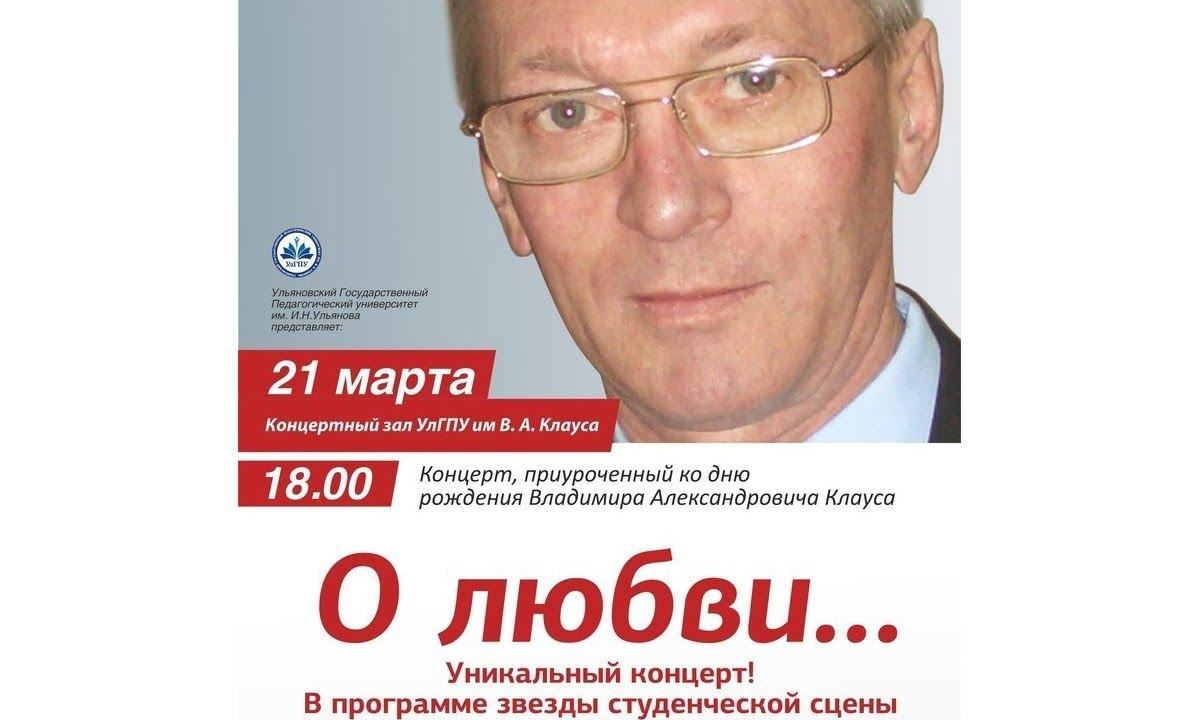 Концерт памяти Владимира Александровича Клауса УлГПУ 21.03.2014 смотреть онлайн