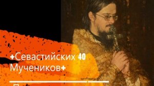 +Севастийских  40 Мучеников+ Проповедь