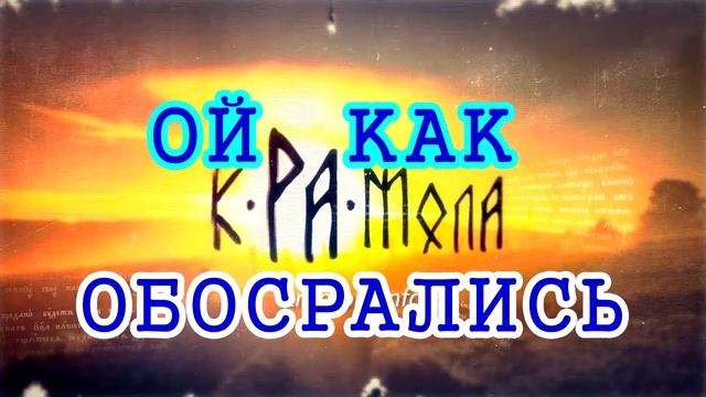 Крамола выкладывает фэйки смотреть онлайн