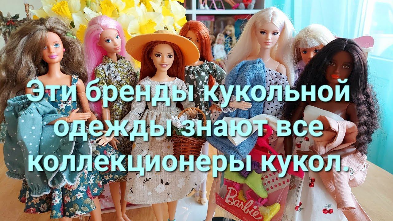 НОВЫЙ ГАРДЕРОБ БАРБИ💖/Стильная одежда для кукол с Озон и Вайлдберрис😍 смотреть онлайн
