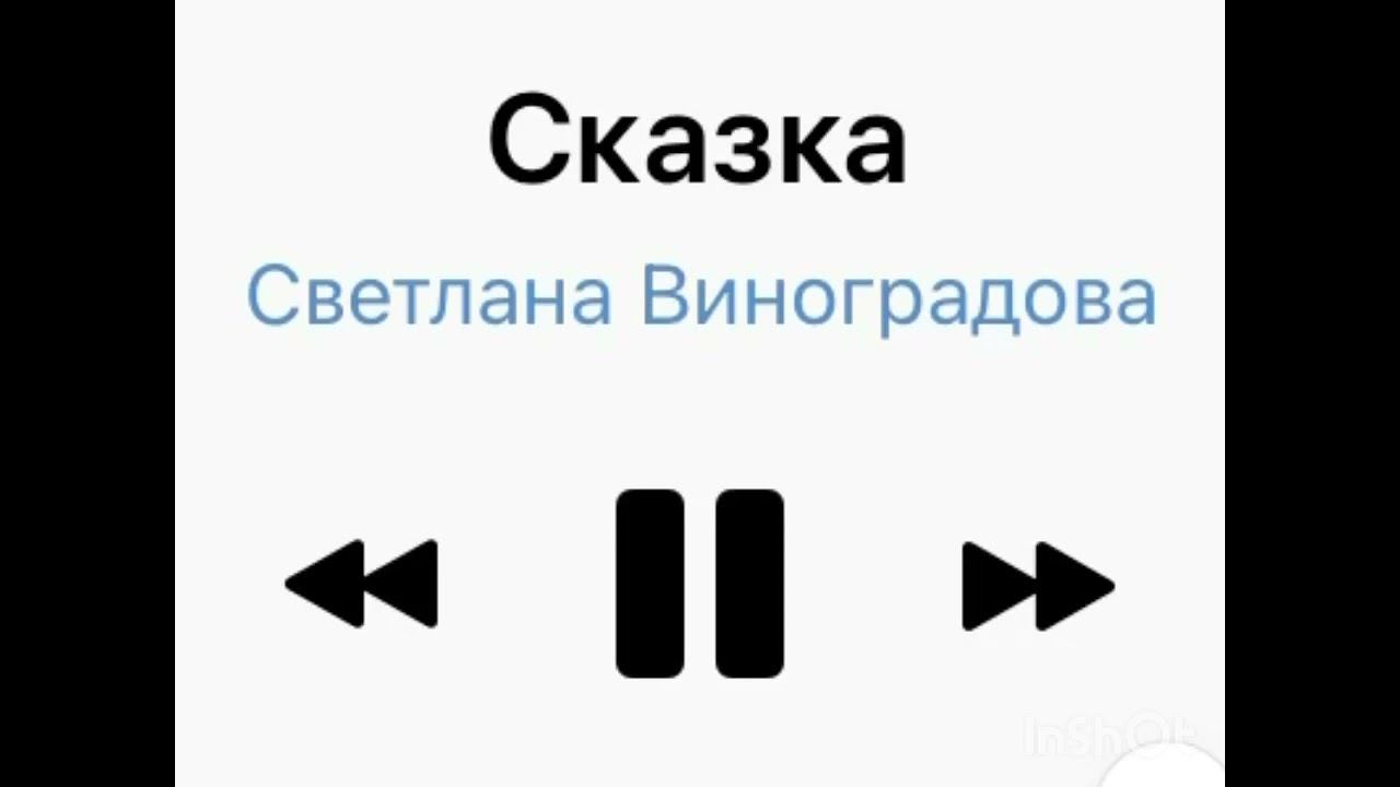 Сказка - С.Виноградова. 432 «Небо» смотреть онлайн