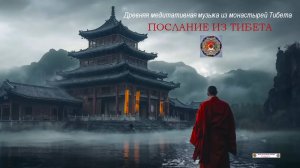 ПОСЛАНИЕ ИЗ ТИБЕТА. Медитативная музыка из древних монастырей Тибета