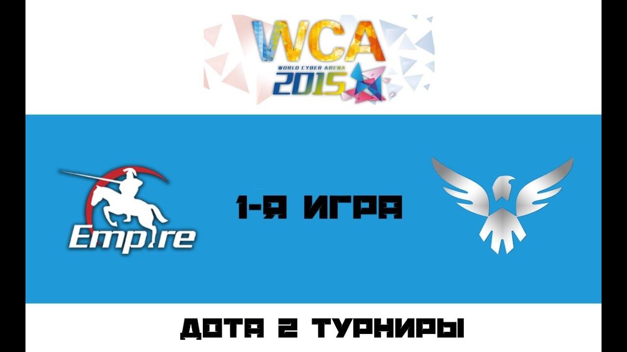 [Лаги] Empire vs Wings #1 (bo2) | WCA 2015 Lan final, 18.12.2015 смотреть онлайн