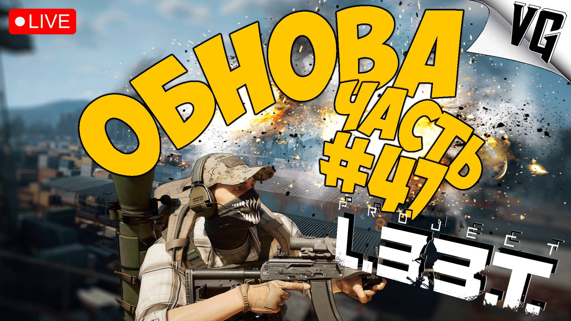 ДОЛГОЖДАННАЯ ОБНОВА ➤ ЧАСТЬ 47 ➤ PROJECT L33T 🔴 #projectl33t смотреть онлайн