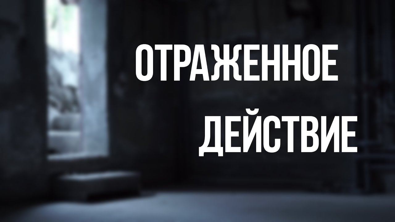 КГИК: задание "Отраженное действие" смотреть онлайн