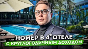 Апартаменты в центре Адлера с круглогодичным доходом в отеле «Миррор Фэмили (Mirror Family)»