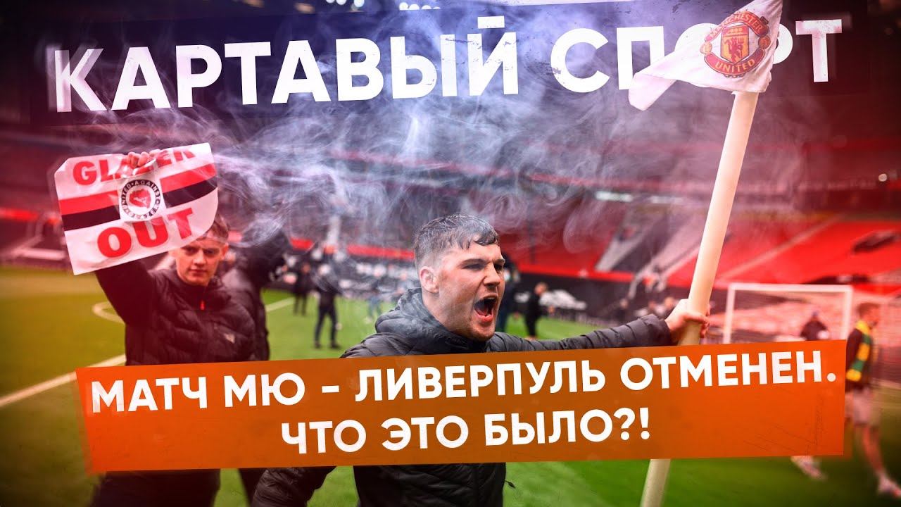 КС. Матч МЮ - Ливерпуль отменен. Что это было?! смотреть онлайн