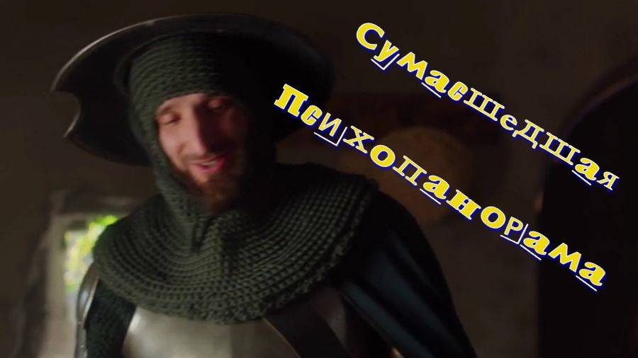 Сумасшедшая психопанорама смотреть онлайн