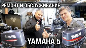 Моторы Сергея Митягина на обслуживании. Обзор YAMAHA 5 и сравнение
