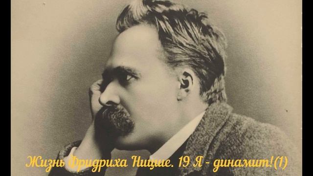 Жизнь Фридриха Ницше. 19 Я - динамит!(1) смотреть онлайн