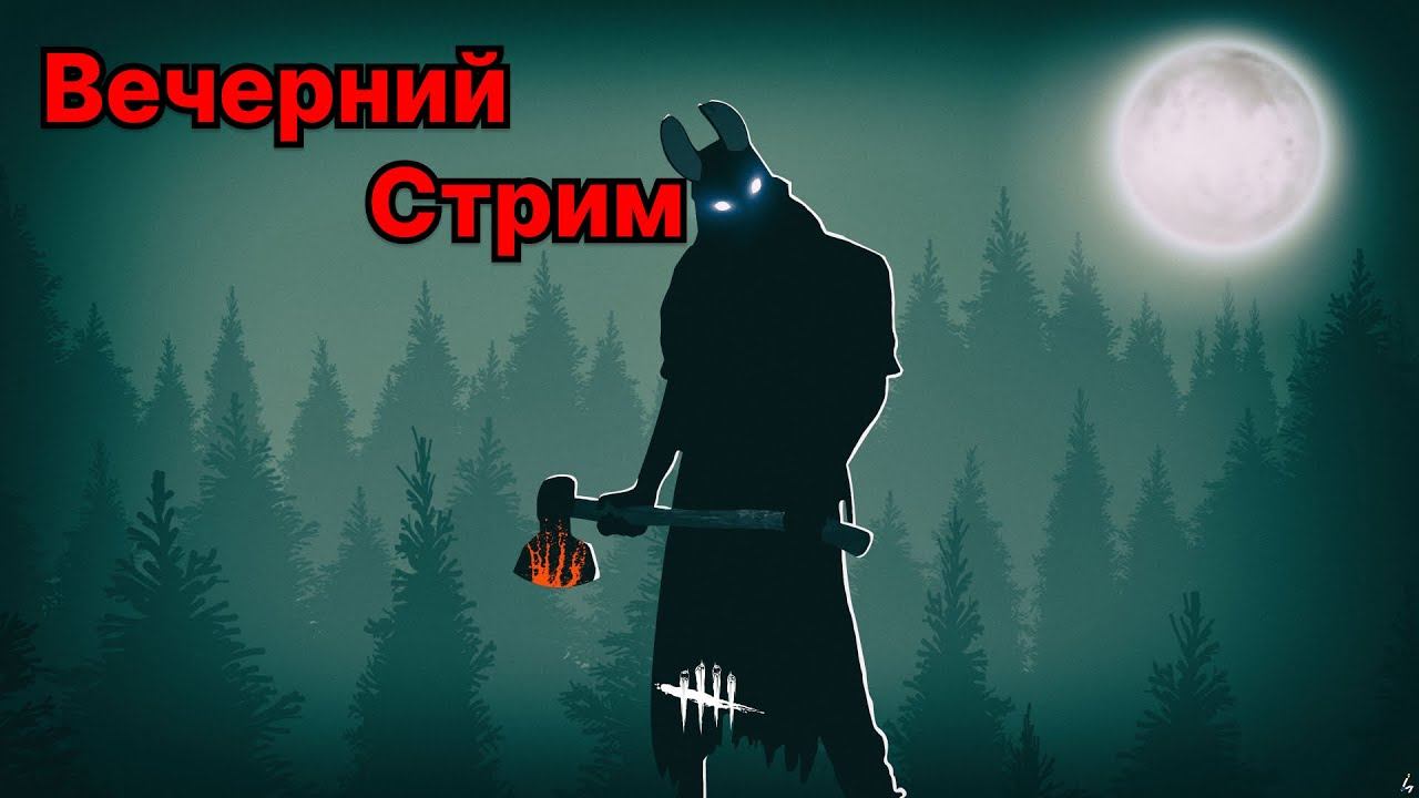 Стрим выходного дня Dead by Daylight / DBD смотреть онлайн