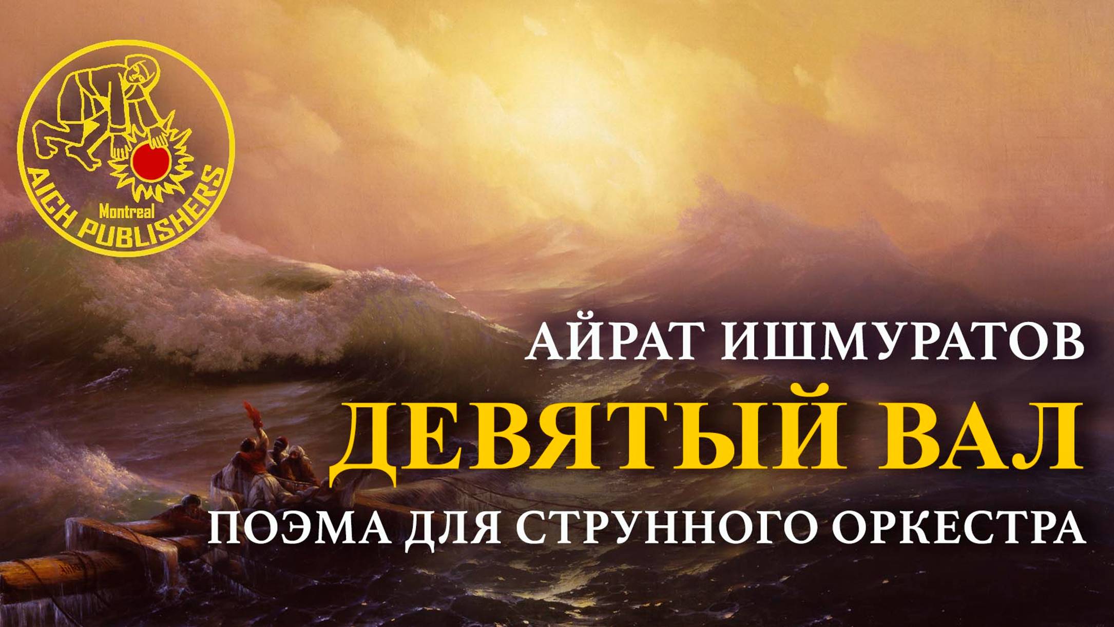 Айрат Ишмуратов - поэма для струнных «Девятый вал»