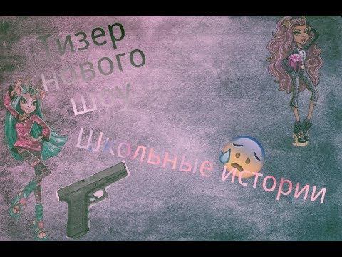 Тизер нового шоу " Школьные истории". P. S. скоро на этот тизер будут ляпы!👍 смотреть онлайн